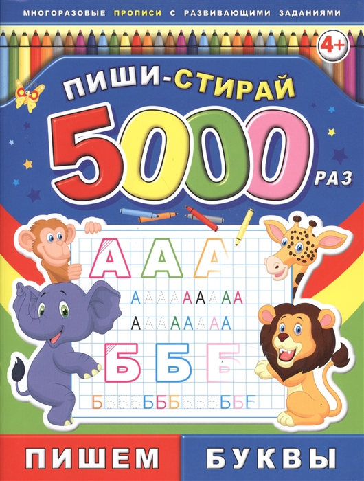 

Пиши-стирай 5000 раз Пишем буквы 4