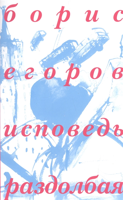 

Исповедь раздолбая