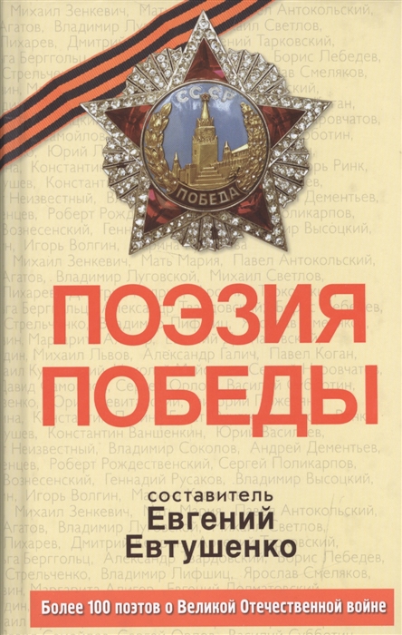 

Поэзия Победы