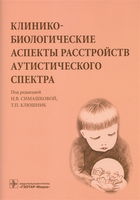 

Клинико-биологические аспекты расстройств аутистического спектра