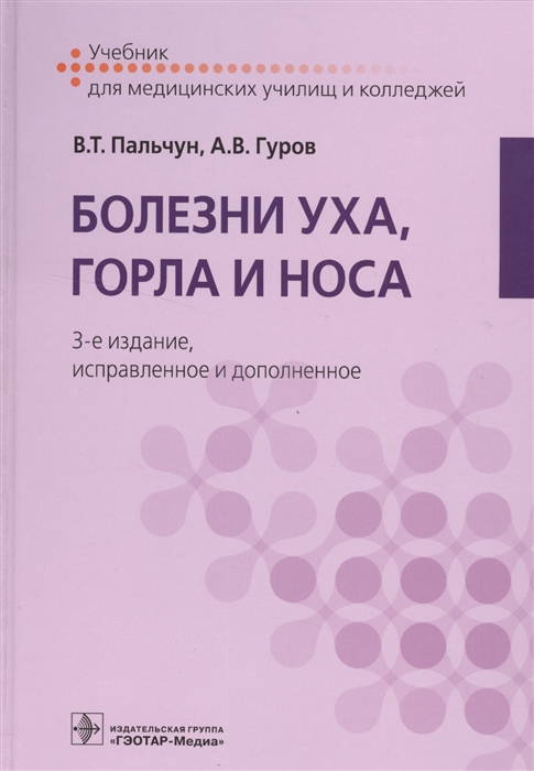 Пальчун В., Гуров А. - Болезни уха горла и носа Учебник