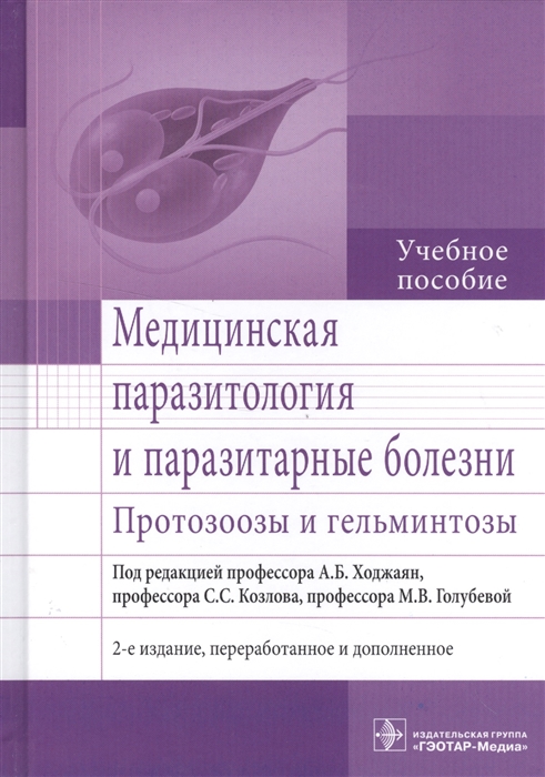 

Медицинская паразитология и паразитарные болезни Протозоозы и гельминтозы Учебное пособие