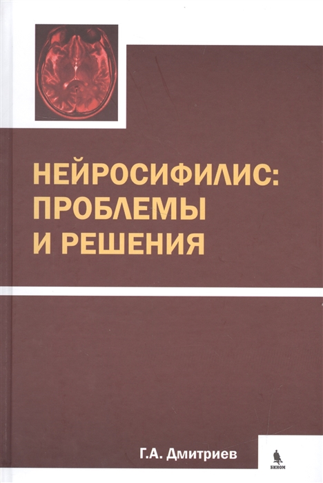 Дмитриев Г. - Нейросифилис проблемы и решения