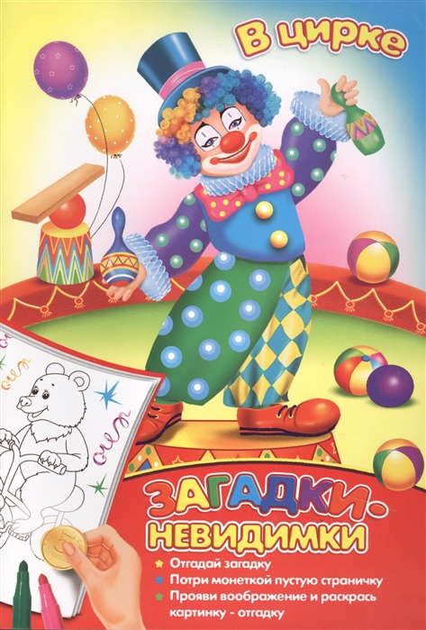 

Загадки-невидимки. В цирке