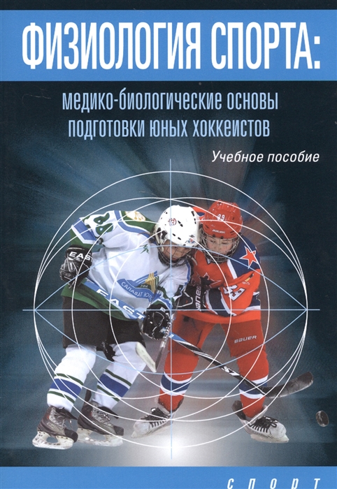 

Физиология спорта медико-биологические основы подготовки юных хоккеистов Учебное пособие