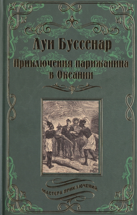 

Приключения парижанина в Океании