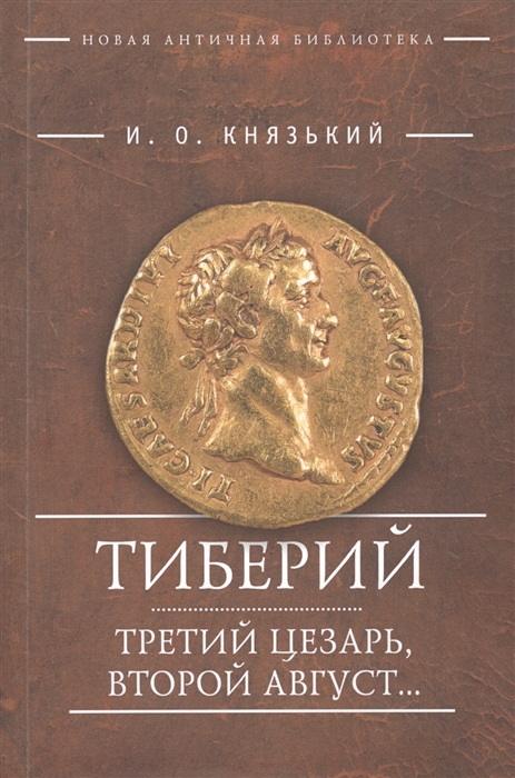 

Тиберий Третий Цезарь второй Август
