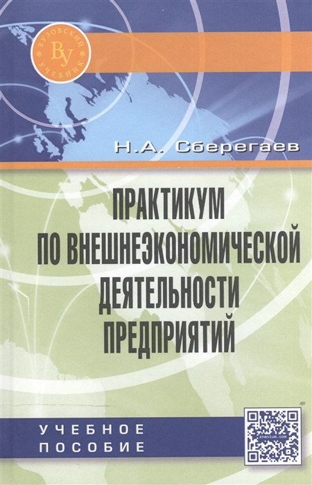 

Практикум по внешнеэкономической деятельности предприятий Учебное пособие