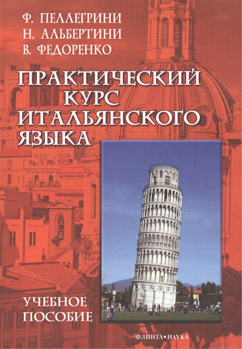 Пеллегрини Ф., Альбертини Н., Федоренко В. - Практический курс итальянского языка Учебное пособие