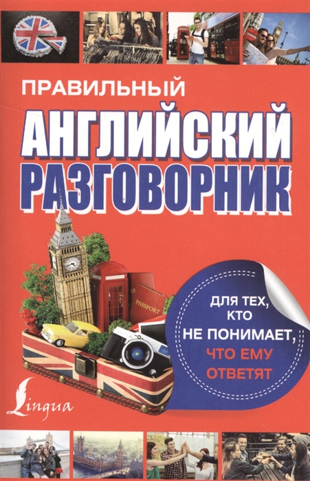 

Правильный английский разговорник для тех кто не понимает что ему ответят