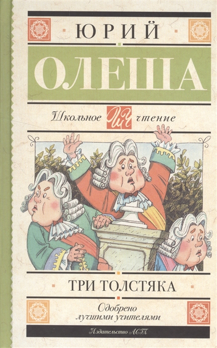 

Три толстяка