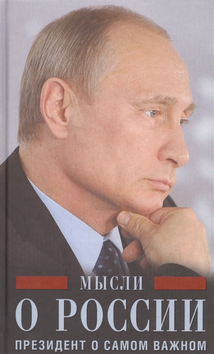 

Мысли о России Президент о самом важном