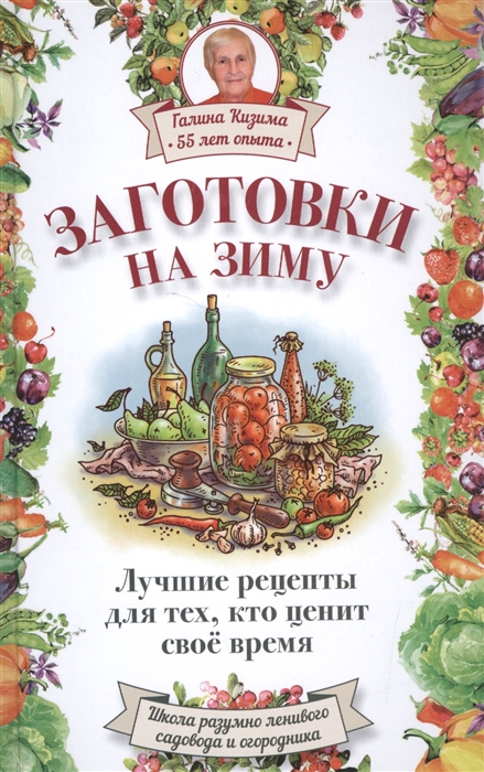 

Заготовки на зиму Лучшие рецепты для тех кто ценит свое время
