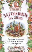 Заготовки на зиму. Лучшие рецепты для тех, кто ценит свое время Заготовки на зиму. Лучшие рецепты для тех, кто ценит свое время