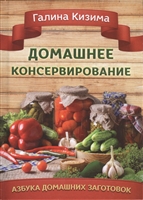 Домашнее консервирование Домашнее консервирование