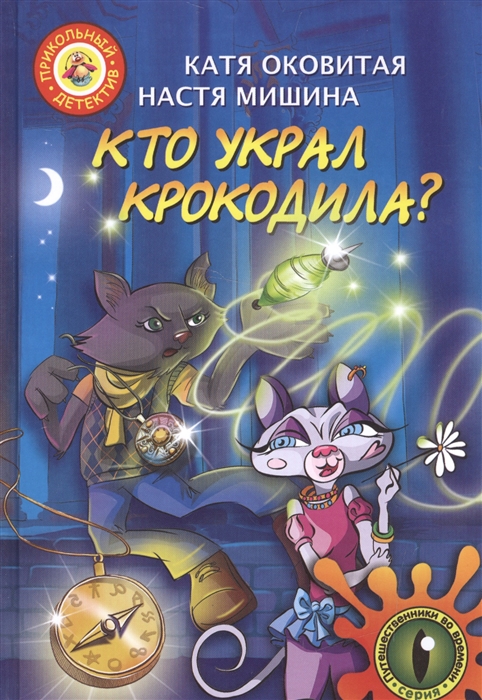 

Кто украл крокодила