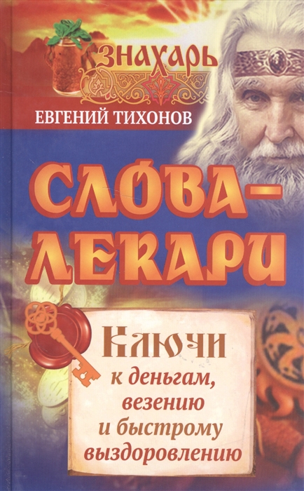 

Слова-лекари Ключи к деньгам везению и быстрому выздоровлению
