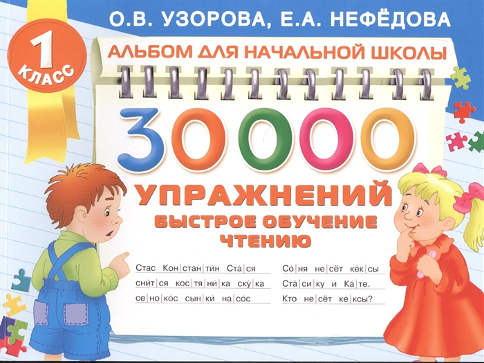 

30000 упражнений Быстрое обучение чтению 1 класс