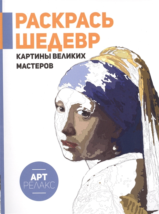 

Раскрась шедевр Картины великих мастеров