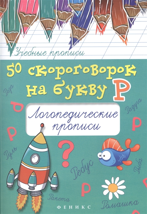 

50 скороговорок на букву Р Логопедические прописи