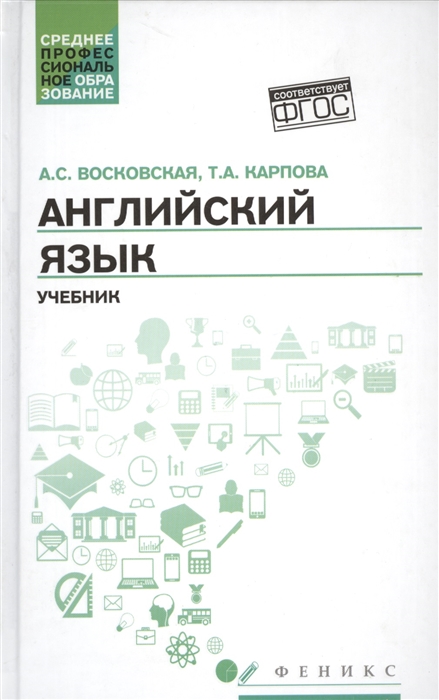 Восковская А., Карпова Т. - Английский язык Учебник