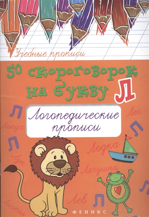 

50 скороговорок на букву Л Логопедические прописи