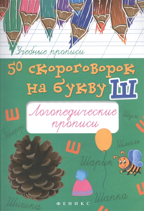 

50 скороговорок на букву Ш Логопедические прописи