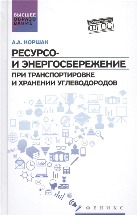 

Ресурсо- и энергосбережение при транспортировке и хранении углеводородов