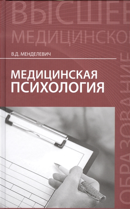 Менделевич В. - Медицинская психология Учебник