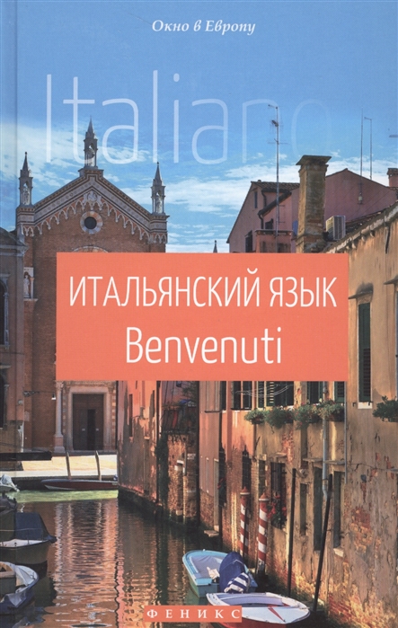 

Итальянский язык Benvenuti