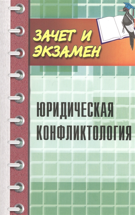 

Юридическая конфликтология
