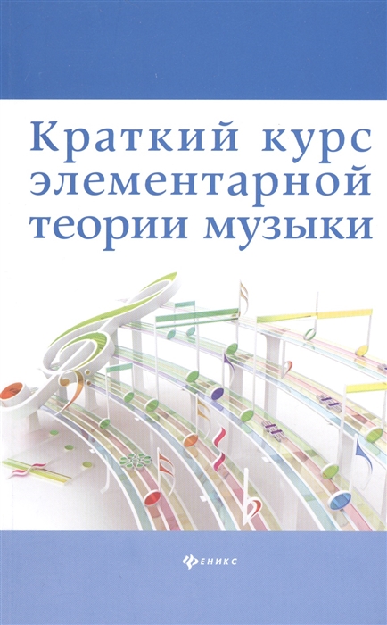 

Краткий курс элементарной теории музыки