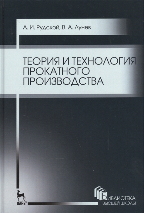 

Теория и технология прокатного производства