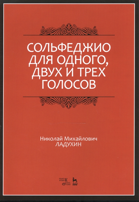 

Сольфеджио для одного двух и трех голосов