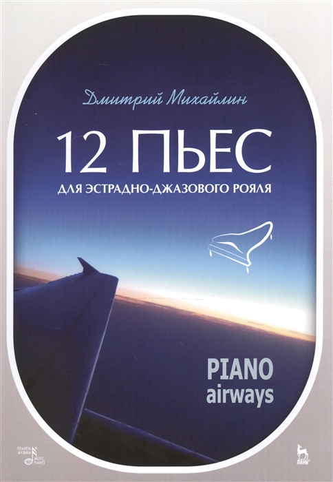 

12 пьес для эстрадно-джазового рояля Piano Airways
