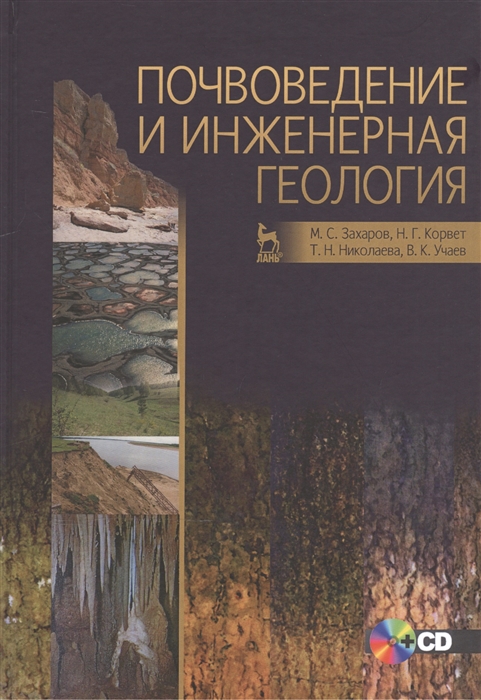 Захаров М., Корвет Н., Николаева Т., Учаев В. - Почвоведение и инженерная геология CD