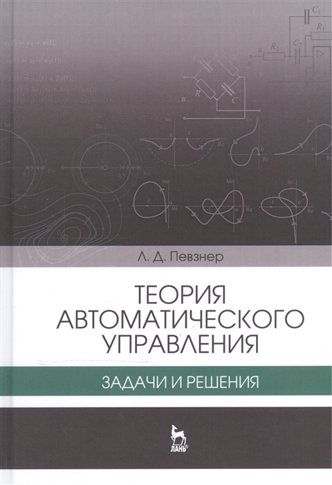 

Теория автоматического управления Задачи и решения