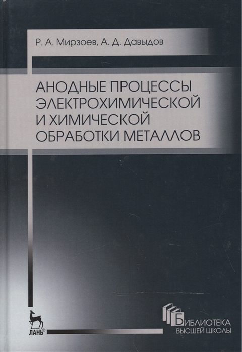 Мирзоев Р., Давыдов А. - Анодные процессы электрохимической и химической обработки металлов