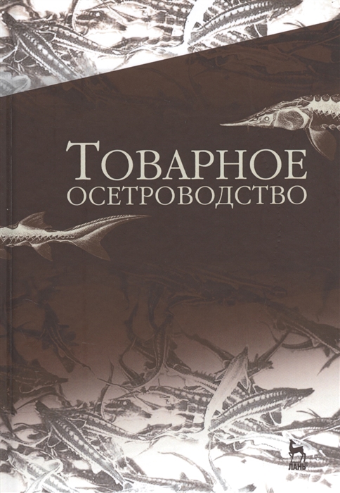 Хрусталев Е., Курапова Т., Бубунец Э., Жигин А. и др. - Товарное осетроводство Учебник