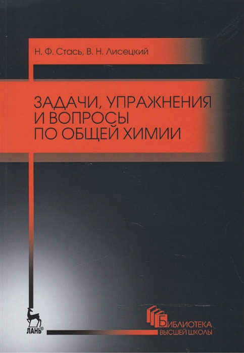 Стась Н., Лисецкий В. - Задачи упражнения и вопросы по общей химии