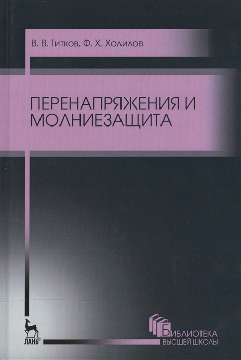 

Перенапряжения и молниезащита