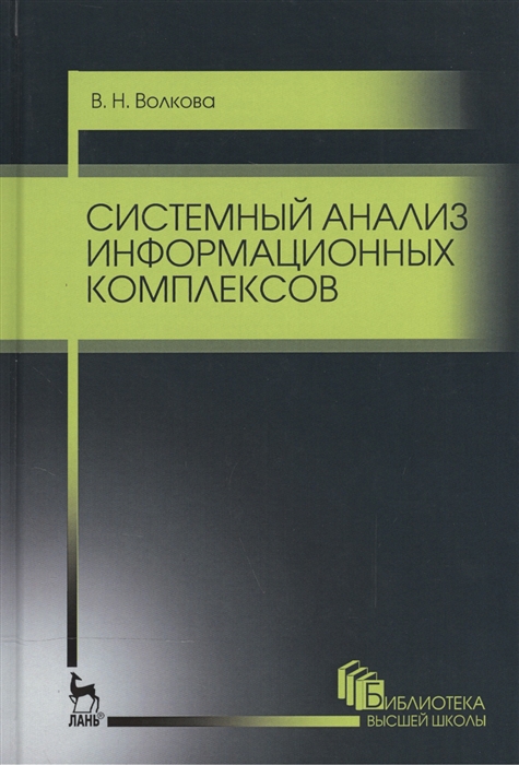 Волкова В. - Системный анализ информационных комплексов