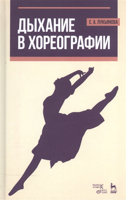 

Дыхание в хореографии Учебное пособие