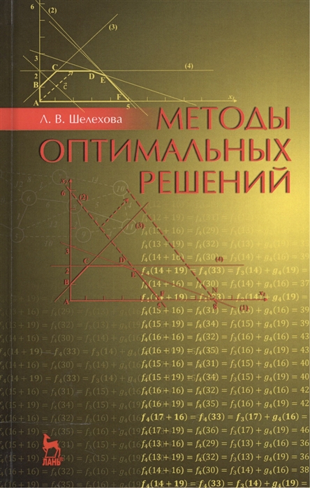 

Методы оптимальных решений Учебное пособие