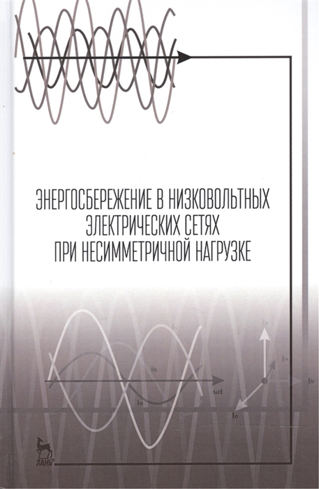 

Энергосбережение в низковольтных электрических сетях при несимметричной нагрузке