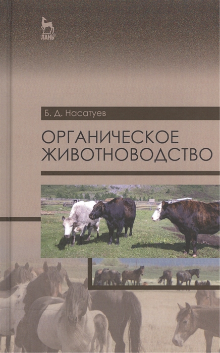 

Органическое животноводство Учебное пособие