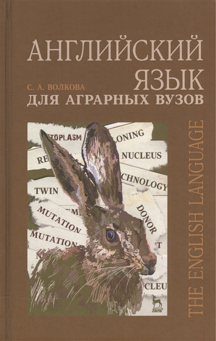 Волкова С. - Английский язык для аграрных вузов Учебное пособие