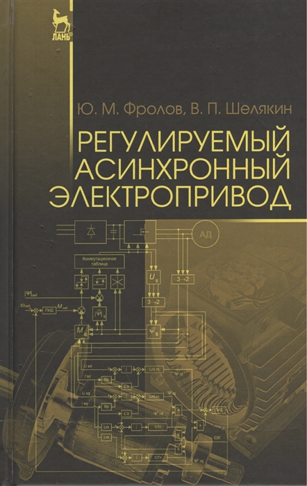 

Регулируемый асинхронный электропривод Учебное пособие
