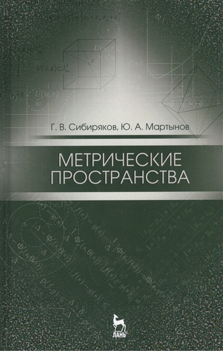 Сибиряков Г., Мартынов Ю. - Метрические пространства Учебное пособие