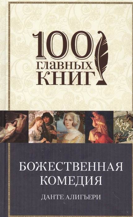 

Божественная комедия
